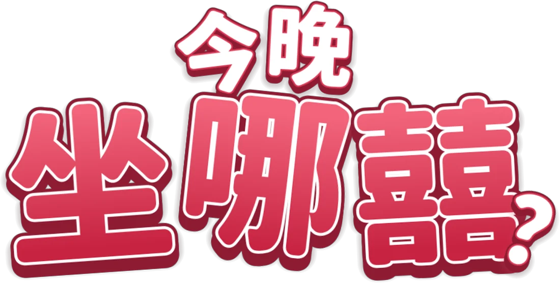 今晚坐哪囍?